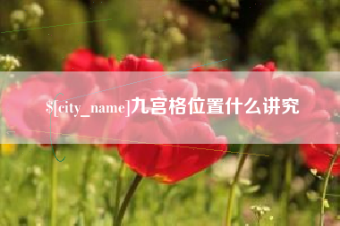 福鼎九宫格位置什么讲究