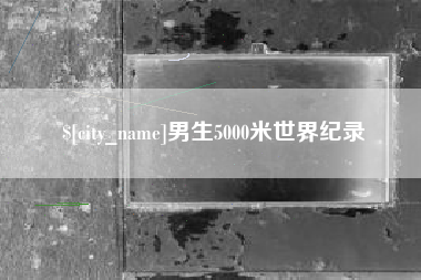 福鼎男生5000米世界纪录