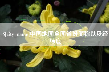 福鼎中国地图全图省份简称以及经纬度