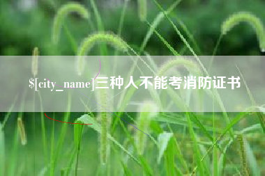 福鼎三种人不能考消防证书